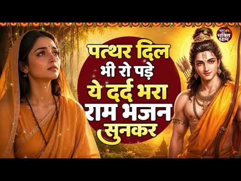 दिल तड़प उठेगा ये दर्द भरा राम भजन सुनकर | Shri Ram Bhajan | Ram ji Bhajan 2026 | Nonstop Ram Bhajan