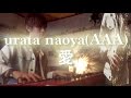 【浦田直也(AAA)】愛【弾いてみた】★ピアノ/サックスアレンジ★