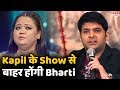 Kapil के Show पर हुआ विवाद, Bharti Singh को दिखाया गया बाहर का रास्ता