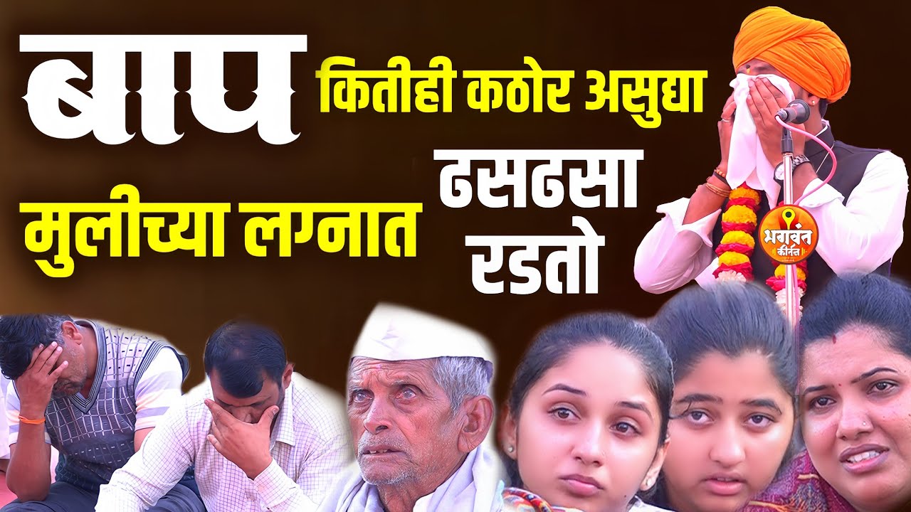 😭बाप कितीही कठोर असुद्या पण मुलीच्या लग्नात ढसढसा रडतो 😭बाळासाहेब म. शिंदे balasaheb maharaj shinde