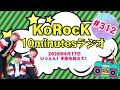 【いっとん！手術を終えて！】10minutesラジオ#312【2026年4月17日】