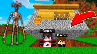 😱 ЗЕРО и СЫН СПРЯТАЛИСЬ ПОД ДОМОМ ОТ СИРЕНОГОЛОВОГО В МАЙНКРАФТЕ