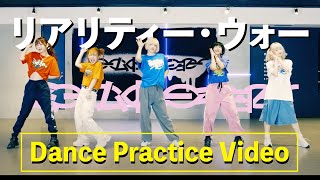 ミームトーキョー「リアリティー・ウォー」Dance practice Video