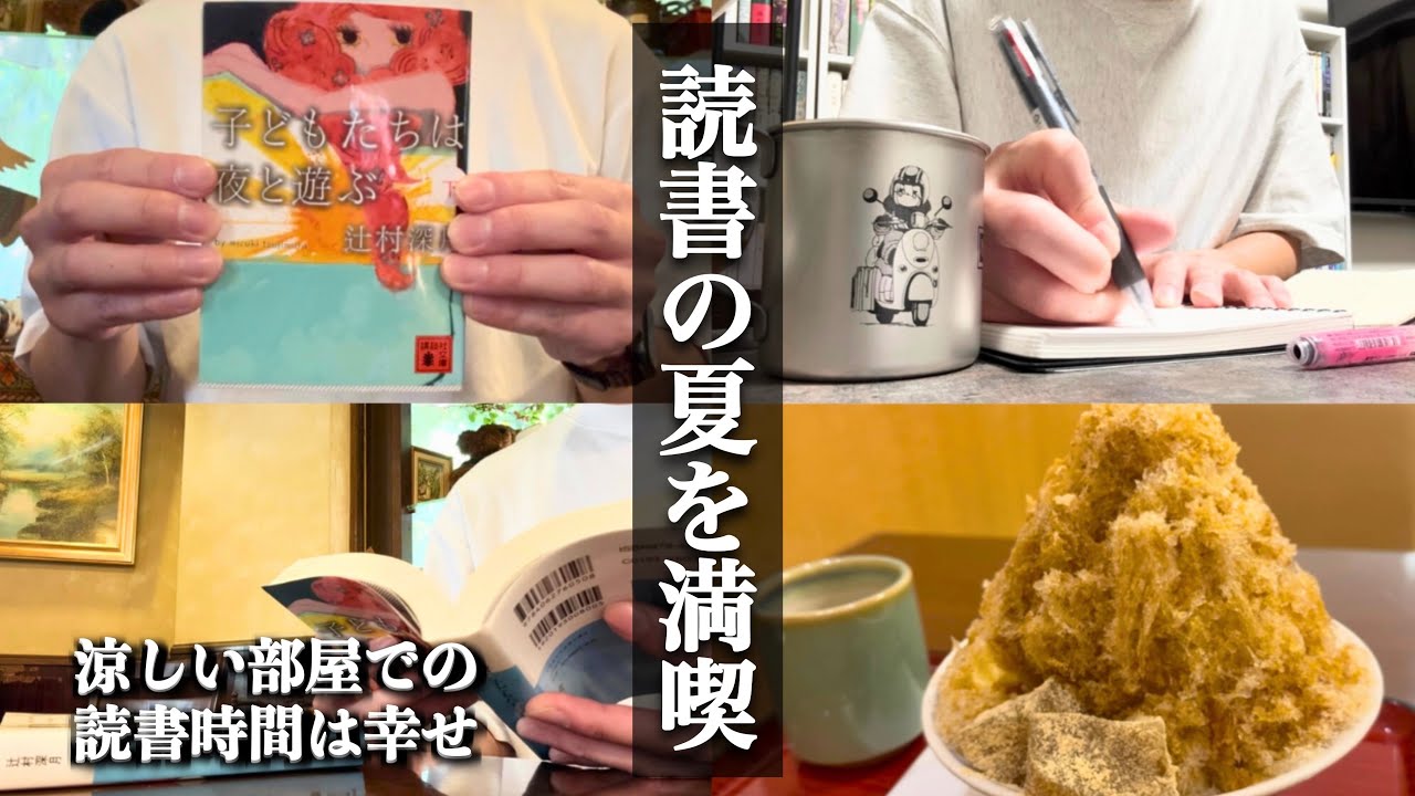 【読書vlog】夏は読書とかき氷！