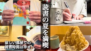 Reading Vlog] Reading and shaved ice in the summer! - YouTube