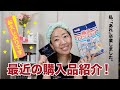 【復活しました】最近の購入品紹介【眺める動画 ♯435】