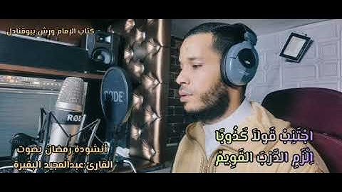 أنشودة رمضان بصوت القارئ عبد المجيد البقيرة #كتاب #أناشيد #الله
