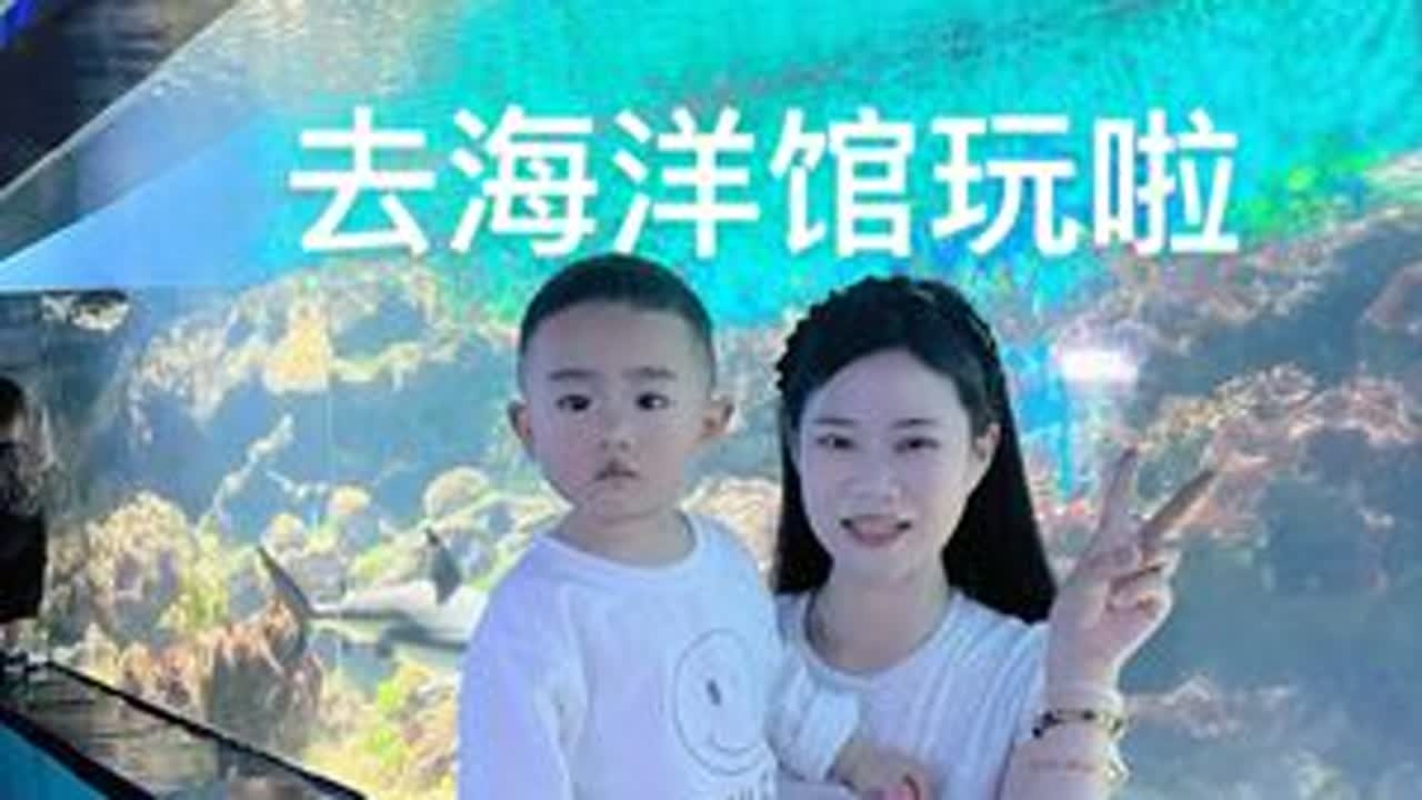上次去海洋馆还是两个人，这次就是一家三口啦👪不需要你记得，只要你当下快乐就好啦，希望你长大后朦胧的记忆里全是幸福☺️#记录真实生活 #日常vlog ##海洋馆 #斗智斗勇的日常