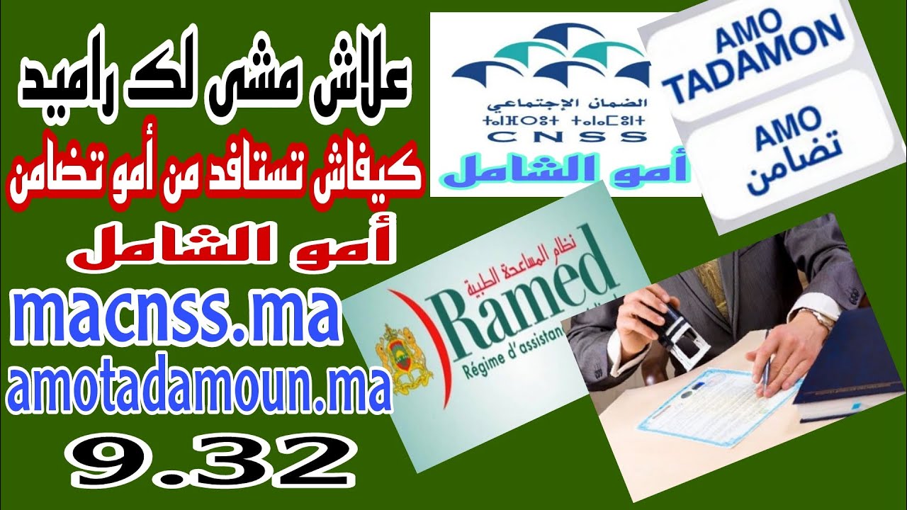 أجي تعرف علاش حبسو لك الراميد و أمو تضامن و كيفاش ترجعو و إلا جاك المؤشر طالع كيفاش تستافد من أمو