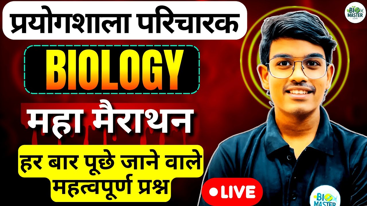 🔥 प्रयोगशाला परिचालक BIOLOGY ONE-SHOT महा-मैराथन 🚀 | Most Asked Questions - 01 || BioMaster Loki