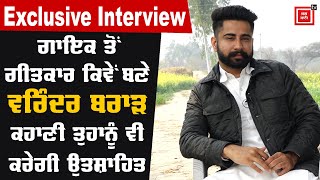 'Jatt Life' ਵਾਲੇ ਗਾਇਕ Varinder Brar ਦਾ ਪਹਿਲਾ Exclusive Interview