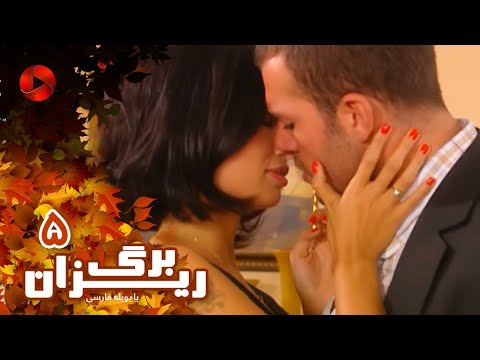 Bargrizan Episode 05 سریال برگریزان قسمت 5 دوبله فارسی