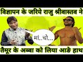 Raju comedy on saif ali khan| राजु ने सैफ अली खान को बताया मा.. चो.. |