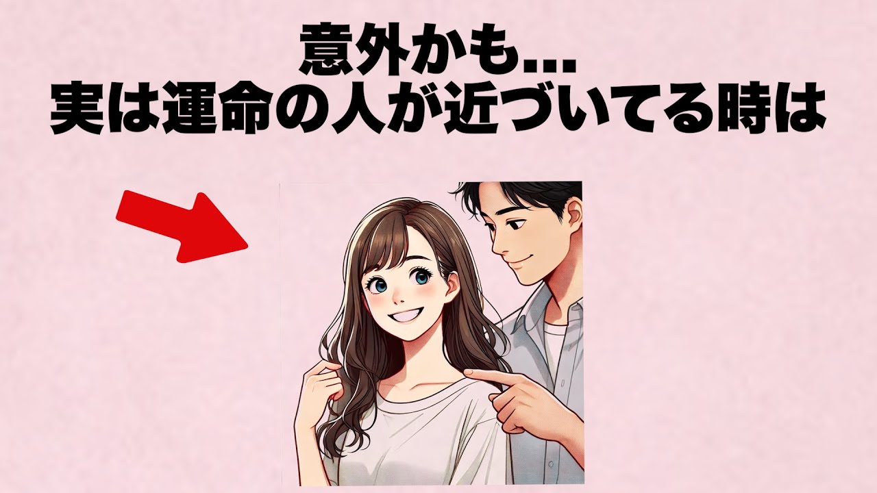 意外かも...実は運命の人が近づいてる時はこういう時なんです。