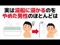 【雑学】実は湯船に浸かるのを男性がやめると〇〇になります【健康雑学】