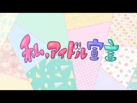 私、アイドル宣言【歌ってみた】