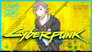 Cyberpunk 2077｜ #2 ステルスってやつを見せてやる＿＿＿。難易度はVH【にじさんじ/叶】