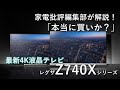 レグザZ740 XとZ730Xの比較レビュー