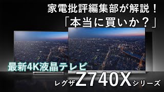 レグザZ740 XとZ730Xの比較レビュー