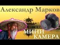 Шпионская камера с Aliexpress (video 2)