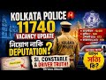 Kolkata Police 11740 Vacancy Update 🔥 নিয়োগ নাকি Deputation? SI Constable Driver Truth!