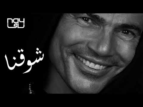 Amr Diab - Shaw2na | عمرو دياب - شوقنا