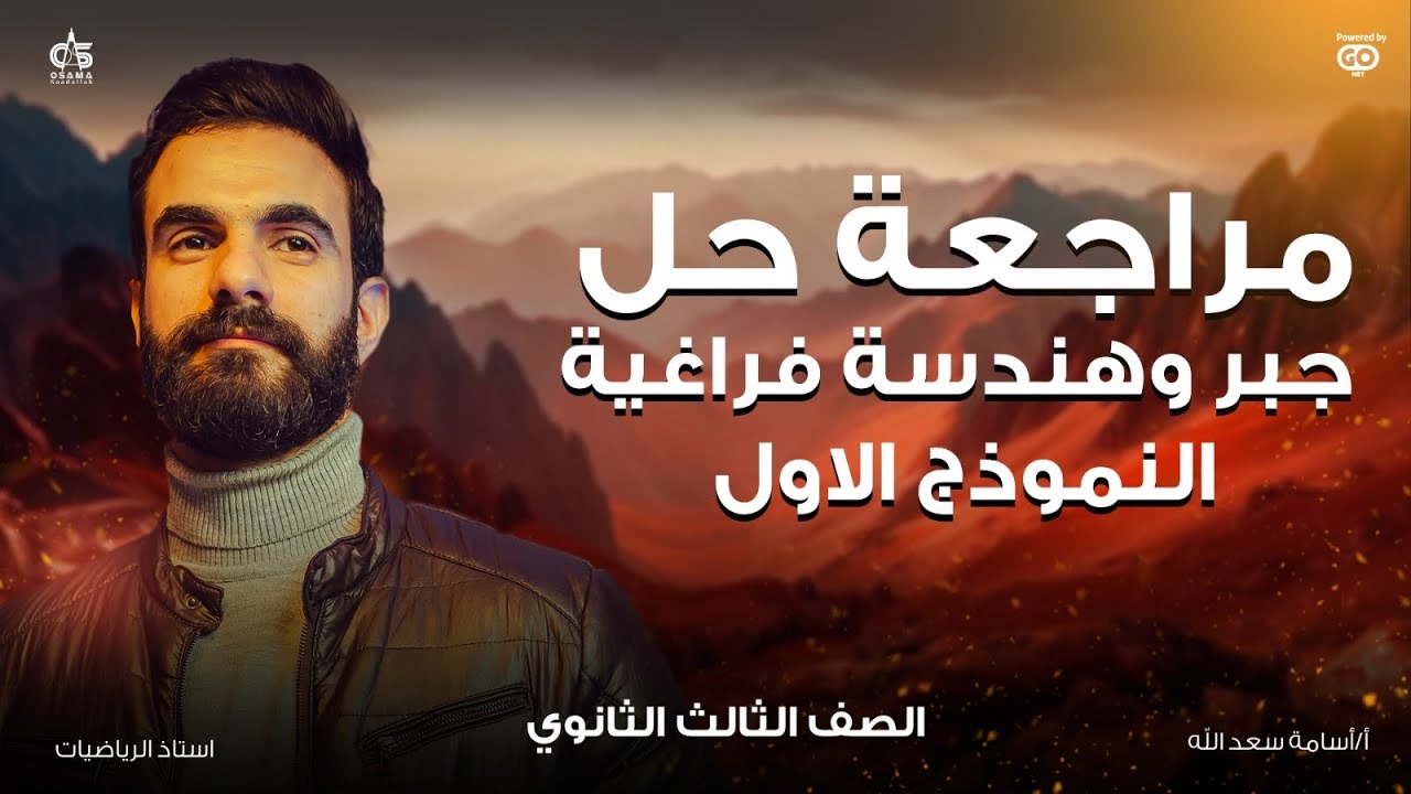 مراجعة حل - جبر وهندسة فراغية- النموذج الاول -المعاصر 2024-الصف الثالث الثانوي أ/أسامة سعدالله