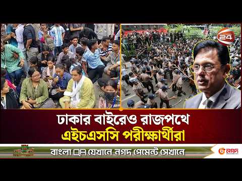 শিক্ষামন্ত্রীর পদত্যাগের দাবিতে রাজপথে শিক্ষার্থীরা | Channel 24