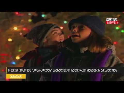 რატომ ითხოვენ კოკა-კოლას საახალწლო სატვირთო მანქანების აკრძალვას