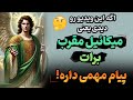 این ویدیو یه نشانه است پیامی که همین الان از میکاییل مقرب باید به دستت میرسید تاروت بدون زمان 