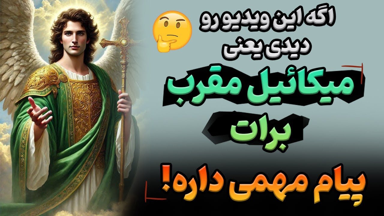 ⚠️این ویدیو یه نشانه است!⚠️پیامی که همین الان از میکاییل مقرب باید به دستت میرسید!🆘تاروت بدون زمان