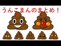 [さがせのまとめ]うんこまんのまとめ！