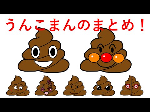 [さがせのまとめ]うんこまんのまとめ！