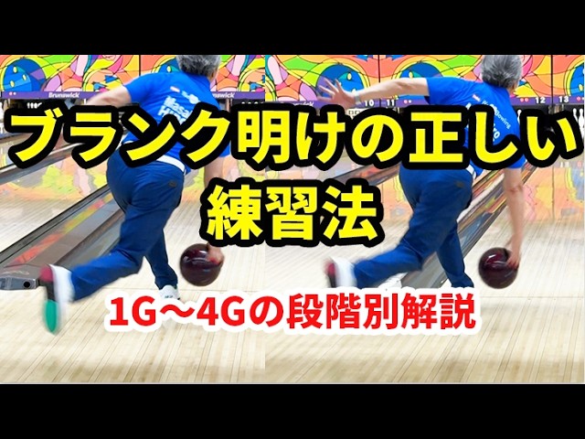 ボウリング上達法 ボウリング上達】久しぶりの投球でスコアを崩さない！復調のための