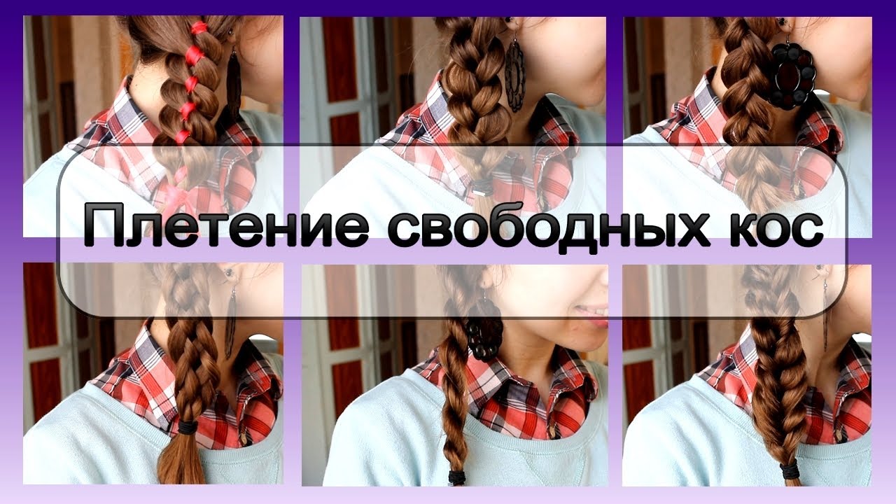 Плетение свободных кос