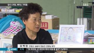 [사회] 세월호 참사 6개월…돌아오지 못한 '실종자 10명' (SBS8뉴스|2014.10.15)