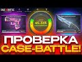 CASE BATTLE ПРОДОЛЖАЕТ ОКУПАТЬ, 4 ВЫВОДА ПОДРЯД! 🤑💸 ПРОВЕРКА САЙТА КЕЙС БАТЛ - ТАКТИКА И ПРОМОКОД CS