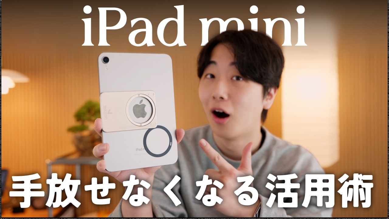 今、iPad miniが便利すぎる!おすすめ活用術4選!