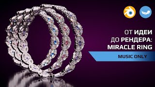картинка: От идеи до рендера: miracle ring