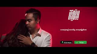 Video thumbnail of "អារម្មណ៍ហាសិបហាសិប​​​ [Official Lyrics Video] by Soria Oung"