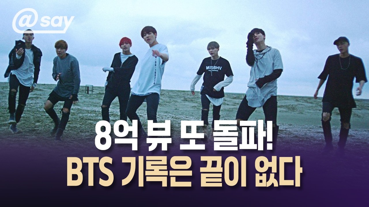 [@say] 방탄소년단 ‘Save Me’ 유튜브 8억 뷰 돌파…정규 5집 ‘아리랑’ 컴백 전부터 글로벌 기록 행진 #방탄소년단 ...