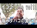 インド、噛みタバコの食べ方。直接口の中にたばこを入れる！インドLife vol11