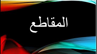 شرح المقاطع على برنامج وورد- كيفية عمل هيدرز مختلفة على الوورد-عمل ترقيم مختلف لكل جزء من الرسالة