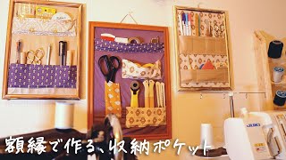 額縁DIY ✴︎ 簡単ウォールポケットの作り方〈手芸用品収納〉feelmade