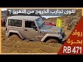 جزء1- اقوى تجارب الخروج من التغريز RB 471 قناة رواد بحرة