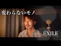 【フル歌詞付き】変わらないモノ/EXILE covered by Shudo Yuya