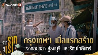 ​กรุงเทพฯ เมื่อแรกสร้าง จากอยุธยา สู่ธนบุรี และรัตนโกสินทร์ : จากรากสู่เรา ซีซัน 2