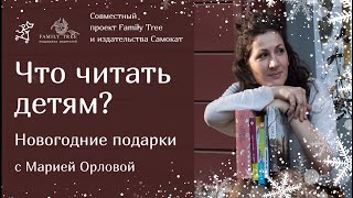 Что читать детям? Подарки на новый год | Рубрика Family Tree и издательства Самокат
