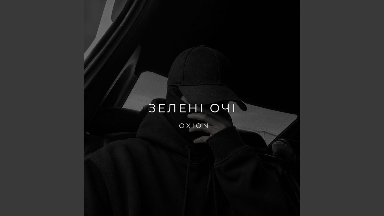 Зелені очі