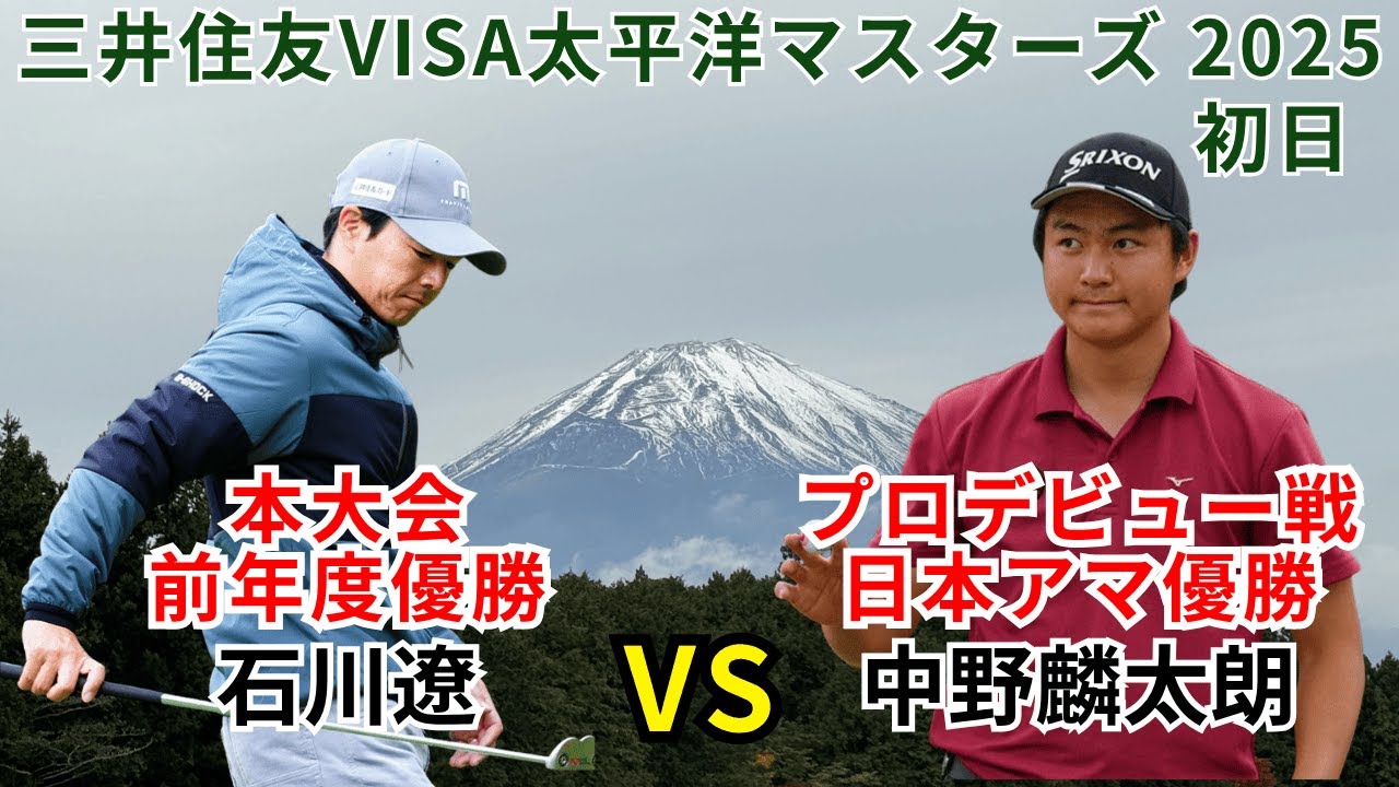 前年度優勝者石川遼とプロデビュー戦中野麟太朗に密着！ 三井住友VISA太平洋マスターズ 2025 初日